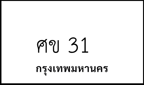 ศข 31
